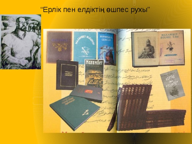 “ Ерлік пен елдіктің өшпес рухы” 