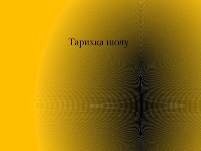 Тарихқа шолу 
