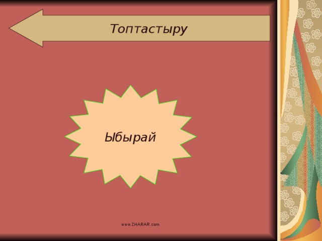 Топтастыру Ыбырай www.ZHARAR.com 