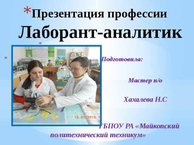 Презентация профессии  Лаборант-аналитик  Подготовила:   Мастер п/о   Хахалева Н.С   ГБПОУ РА «Майкопский политехнический техникум» 