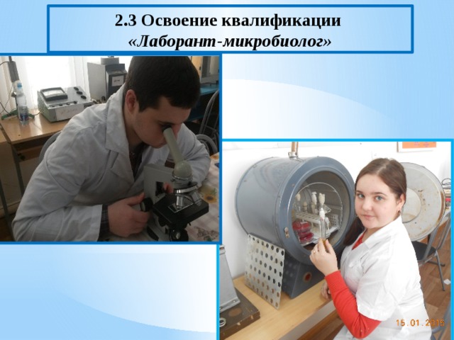 2.3 Освоение квалификации  «Лаборант-микробиолог» 