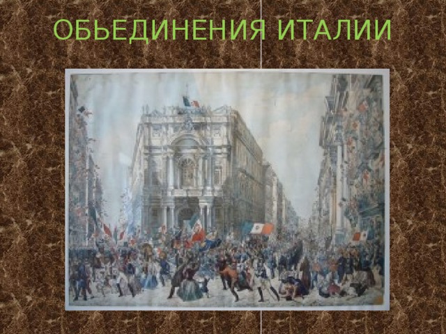 ОБЬЕДИНЕНИЯ ИТАЛИИ 
