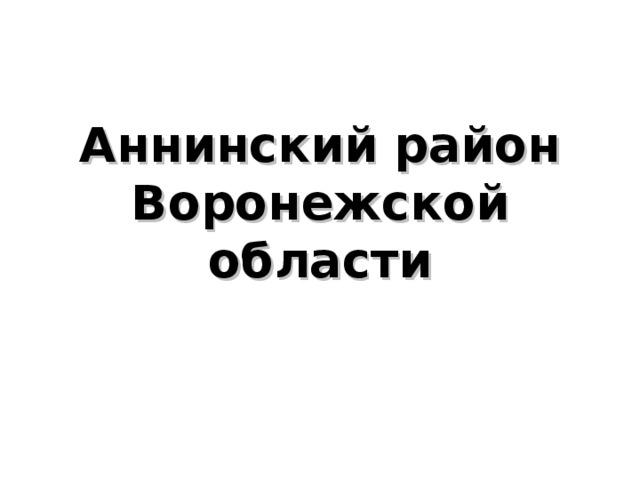 Аннинский район  Воронежской области 