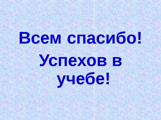 Всем спасибо! Успехов в учебе! 