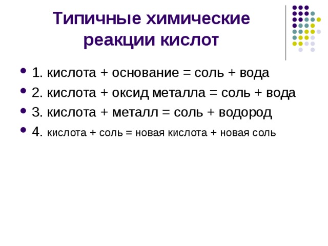 Типичные химические реакции кислот 1. кислота + основание = соль + вода 2. кислота + оксид металла = соль + вода 3. кислота + металл = соль + водород 4. кислота + соль = новая кислота + новая соль 