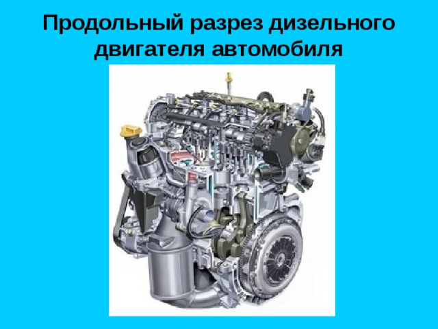 Продольный разрез дизельного двигателя автомобиля 