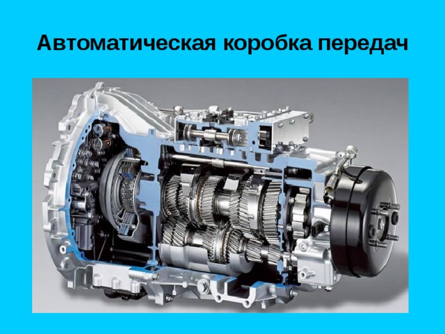Автоматическая коробка передач 