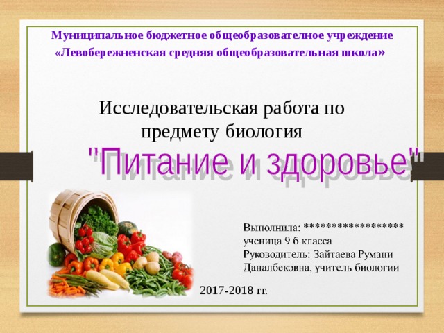 Муниципальное бюджетное общеобразователное учреждение «Левобережненская средняя общеобразовательная школа »    Исследовательская работа по предмету биология 2017-2018 гг.  