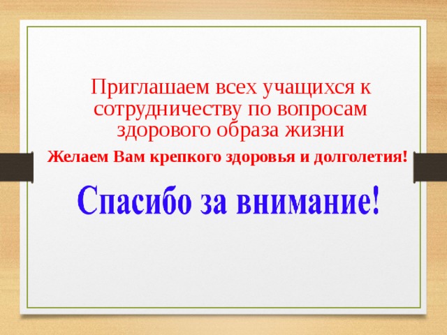 Приглашаем всех учащихся к сотрудничеству по вопросам здорового образа жизни Желаем Вам крепкого здоровья и долголетия! 