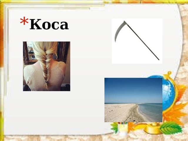 Коса  