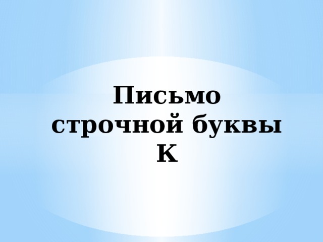 Письмо строчной буквы К 