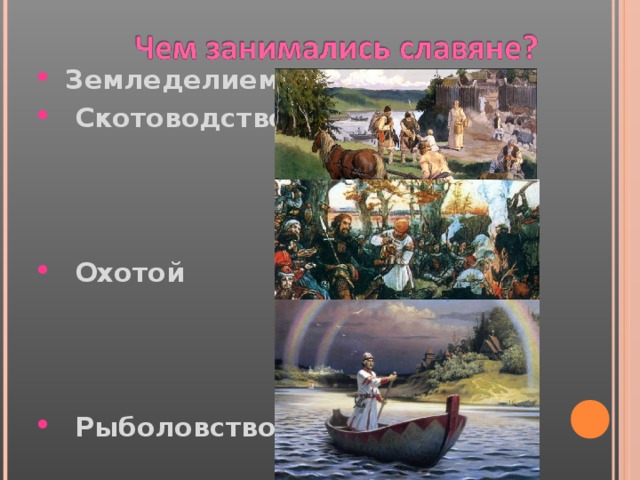 Земледелием  Скотоводством     Охотой     Рыболовством