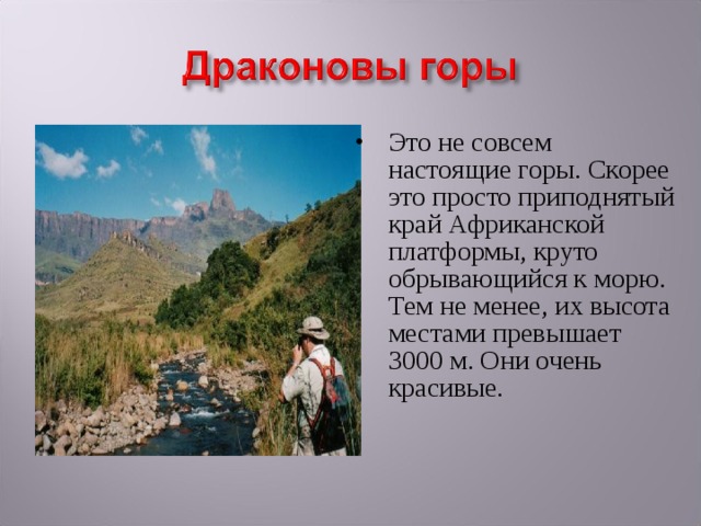 Это не совсем настоящие горы. Скорее это просто приподнятый край Африканской платформы, круто обрывающийся к морю. Тем не менее, их высота местами превышает 3000 м. Они очень красивые. 