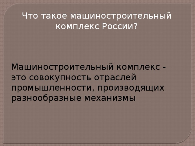 Что такое машиностроительный комплекс России? Машиностроительный комплекс - это совокупность отраслей промышленности, производящих разнообразные механизмы 