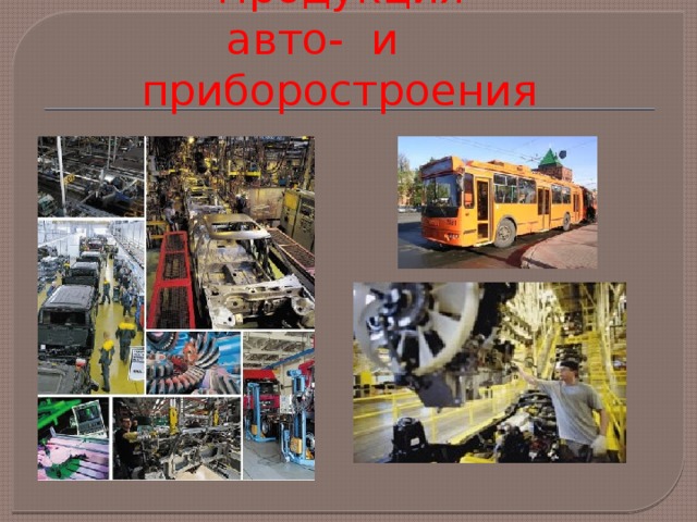       Продукция авто- и приборостроения 