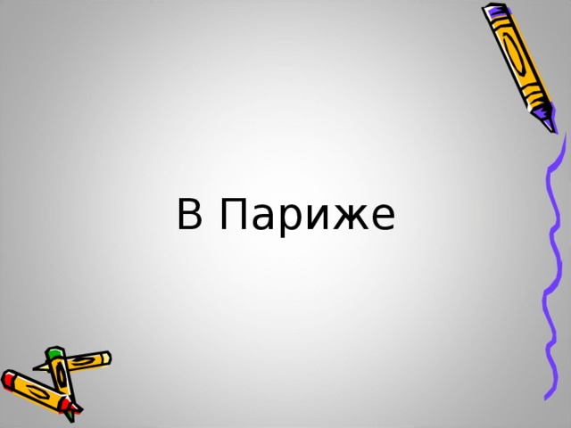 В Париже 