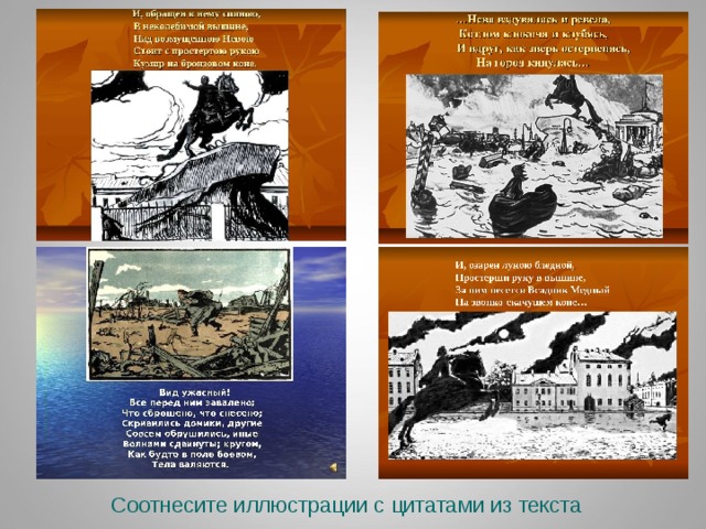 Соотнесите иллюстрации с цитатами из текста 