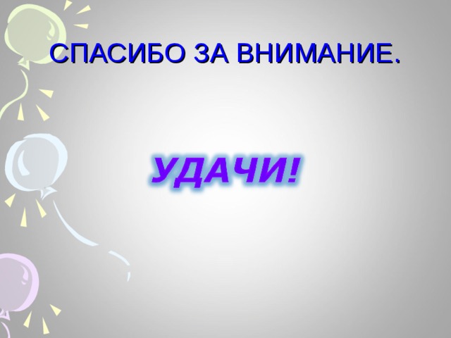 СПАСИБО ЗА ВНИМАНИЕ. 