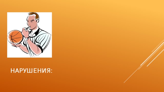 Нарушения: 