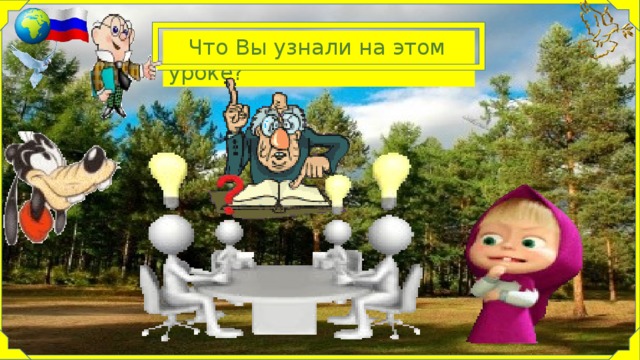  Что Вы узнали на этом уроке? 