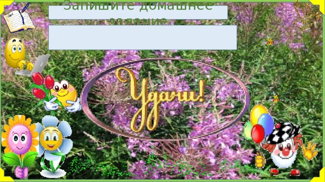 Запишите домашнее задание 