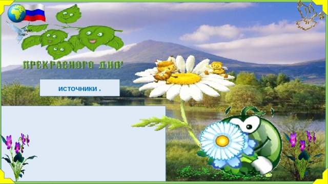 ИСТОЧНИКИ . 