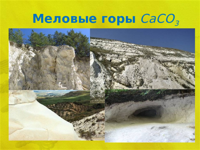 Меловые горы CaCO 3 
