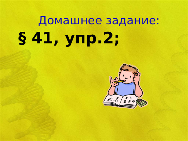 Домашнее задание:  § 41, упр.2; 