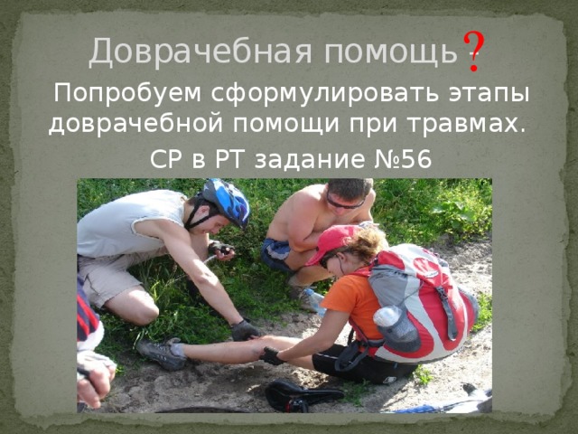  Доврачебная помощь - Попробуем сформулировать этапы доврачебной помощи при травмах. СР в РТ задание №56 