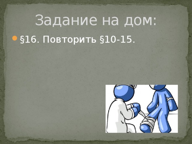 Задание на дом: §16. Повторить §10-15. 