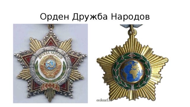 Орден Дружба Народов 