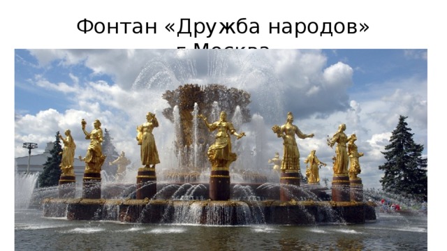 Фонтан «Дружба народов» г.Москва 