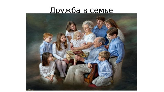 Дружба в семье 
