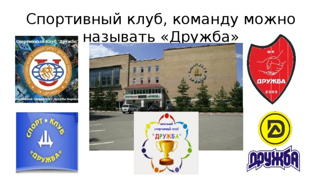 Спортивный клуб, команду можно называть «Дружба» 