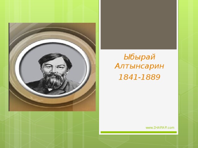 Ыбырай Алтынсарин 1841-1889 www.ZHARAR.com 