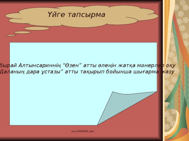 Үйге тапсырма  Ыбырай Алтынсариннің “Өзен” атты өлеңін жатқа мәнерлеп оқу “ Даланың дара ұстазы” атты тақырып бойынша шығарма жазу www.ZHARAR.com 