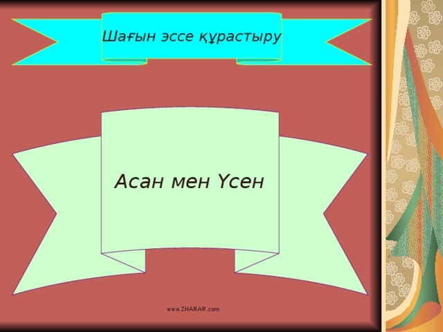 Шағын эссе құрастыру Асан  мен Үсен www.ZHARAR.com 