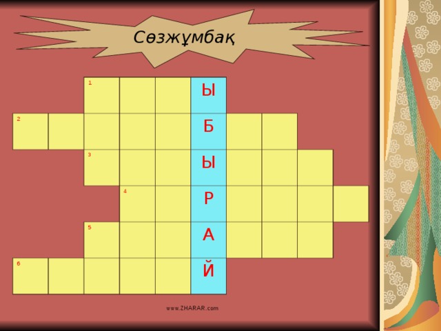 Сөзжұмбақ 2 1 3 Ы 6 Б 4 5 Ы Р А Й www.ZHARAR.com 