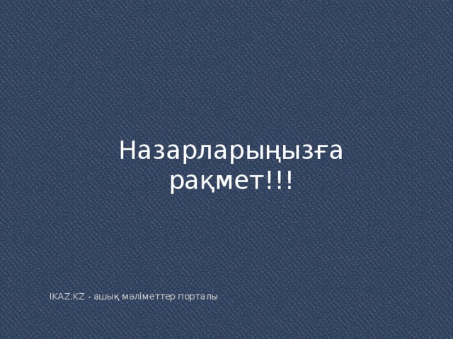 Назарларыңызға рақмет!!! IKAZ.KZ - ашық мәліметтер порталы 