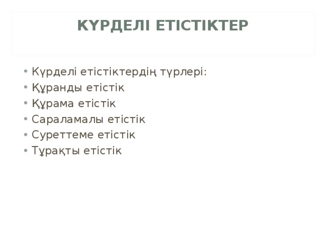 КҮРДЕЛІ ЕТІСТІКТЕР   Күрделі етістіктердің түрлері: Құранды етістік Құрама етістік Сараламалы етістік Суреттеме етістік Тұрақты етістік  