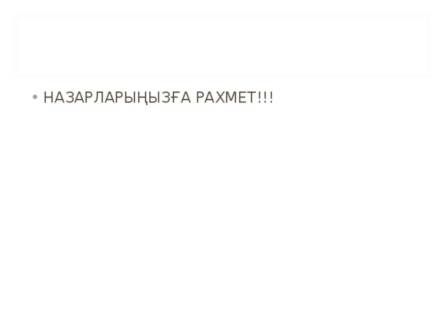 НАЗАРЛАРЫҢЫЗҒА РАХМЕТ!!! 