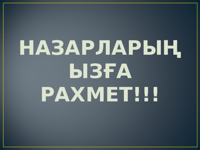 НАЗАРЛАРЫҢЫЗҒА РАХМЕТ!!! 