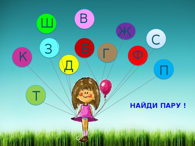 В Ш Ж С З Б Г Ф К Д П Т НАЙДИ ПАРУ ! 