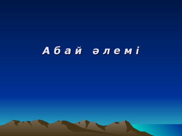   А б а й ә л е м і 