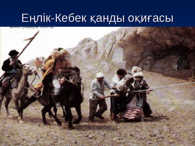Еңлік-Кебек қанды оқиғасы 