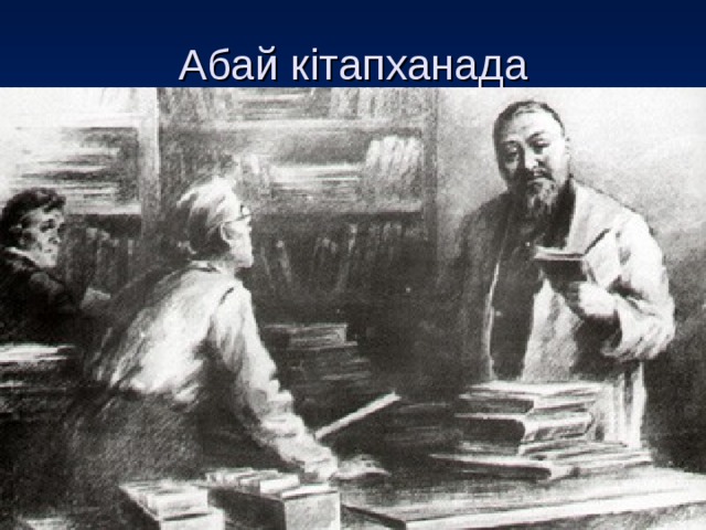 Абай кітапханада 