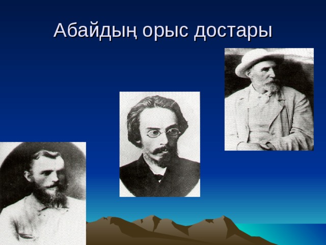 Абайдың орыс достары 