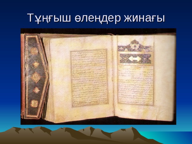 Тұңғыш өлеңдер жинағы 