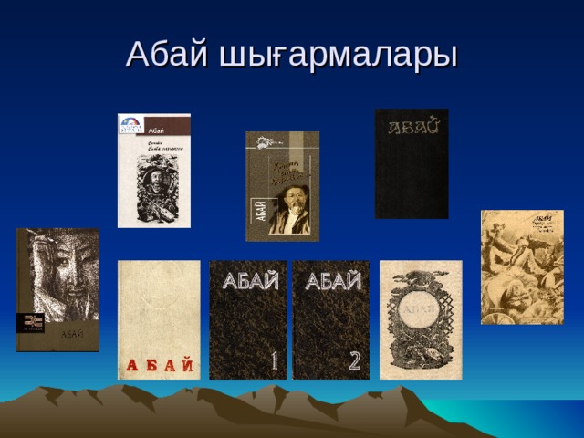Абай шығармалары 