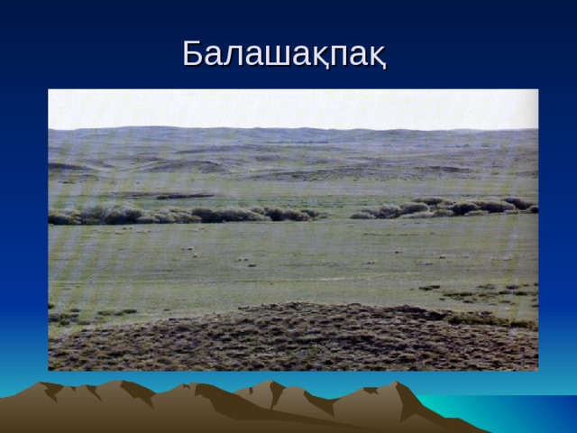 Балашақпақ 